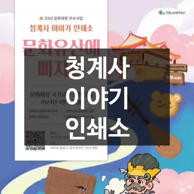 청계사 이야기 인쇄소