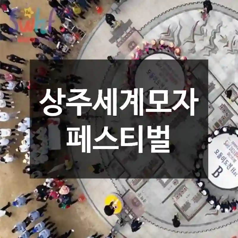 상주세계모자페스티벌