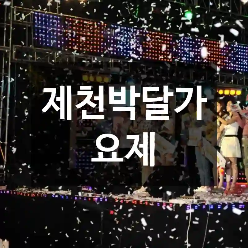 제천박달가요제