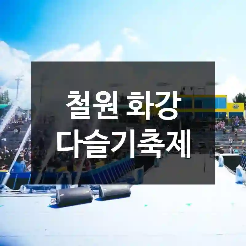 철원 화강 다슬기축제