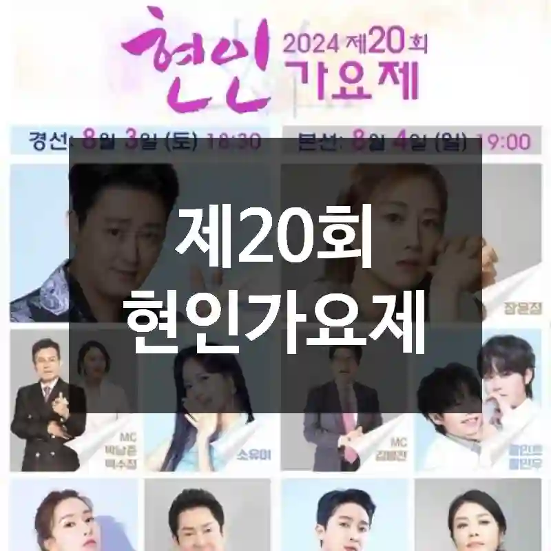 제20회 현인가요제