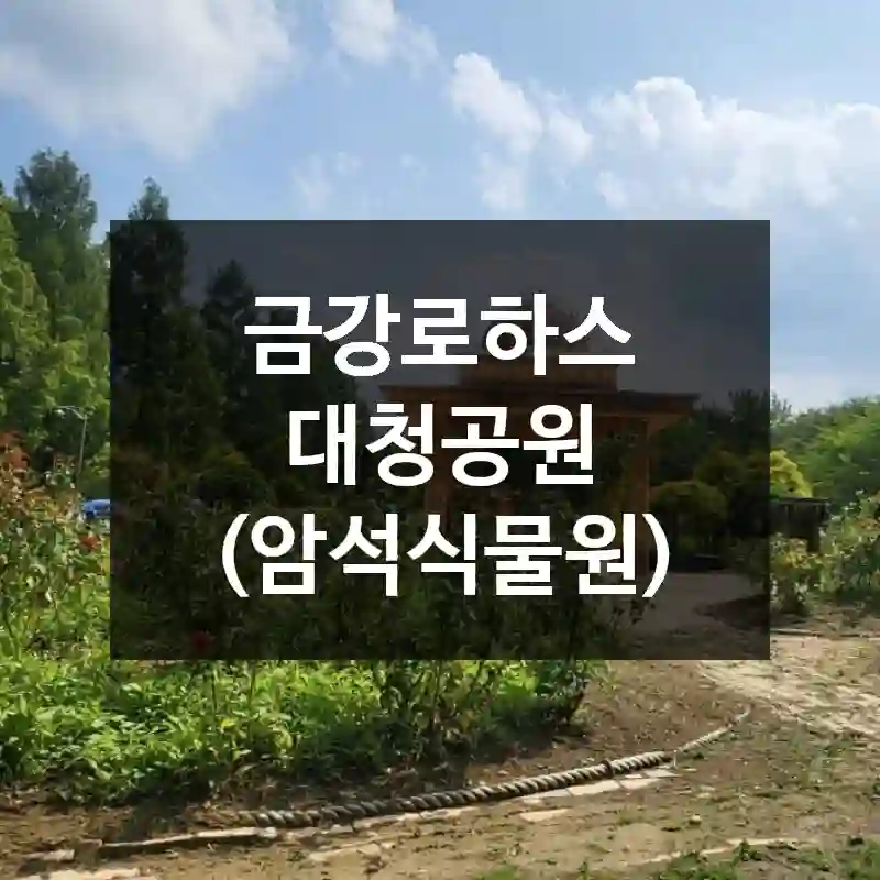 금강로하스 대청공원 (암석식물원)