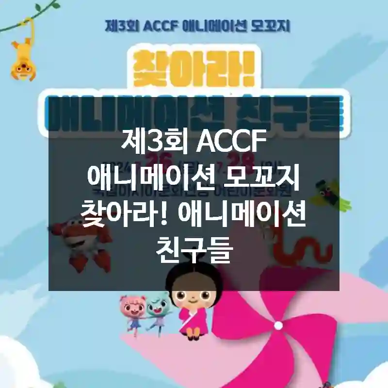 제3회 ACCF 애니메이션 모꼬지 찾아라! 애니메이션 친구들