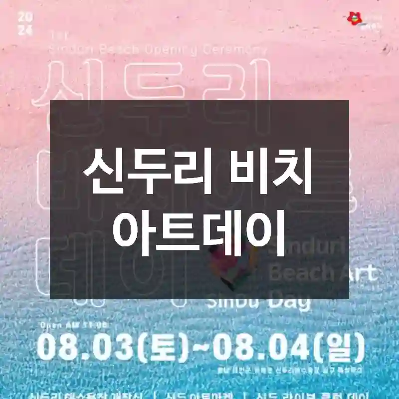 신두리 비치 아트데이