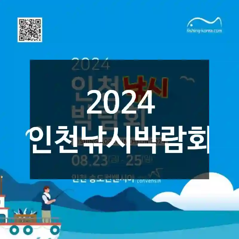 2024 인천낚시박람회