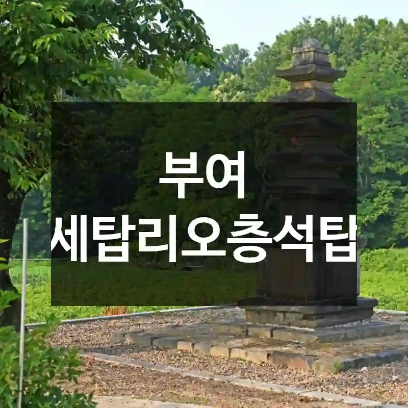 부여 세탑리오층석탑