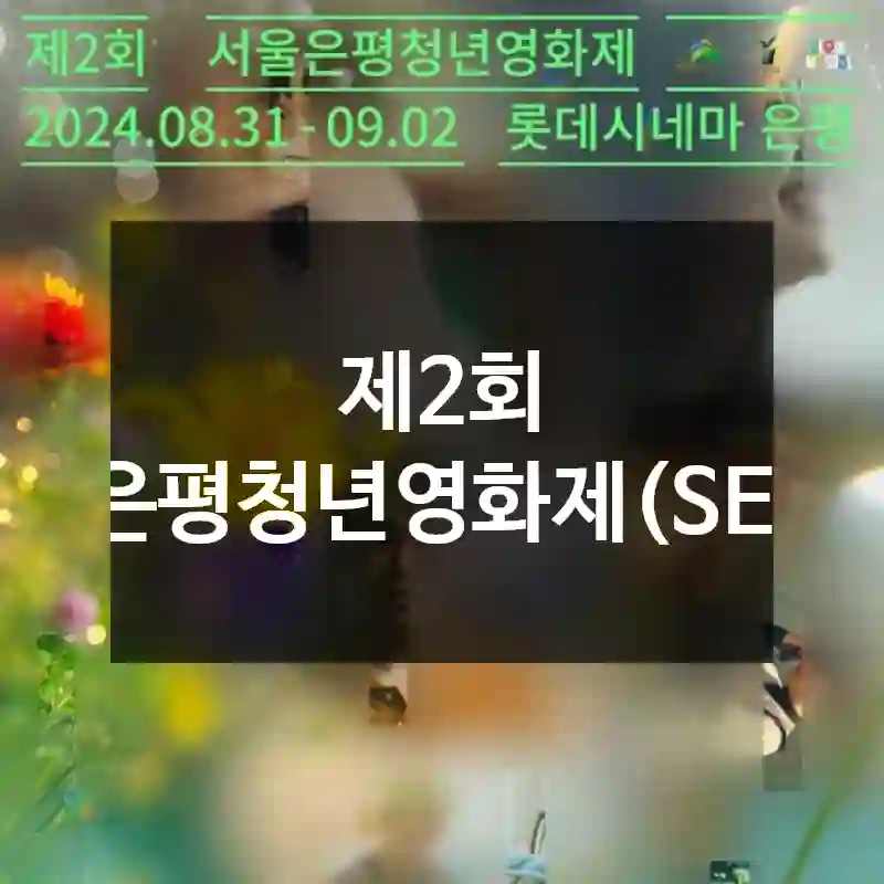 제2회 서울은평청년영화제(SESFF)