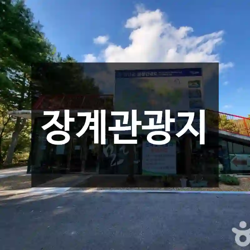 장계관광지