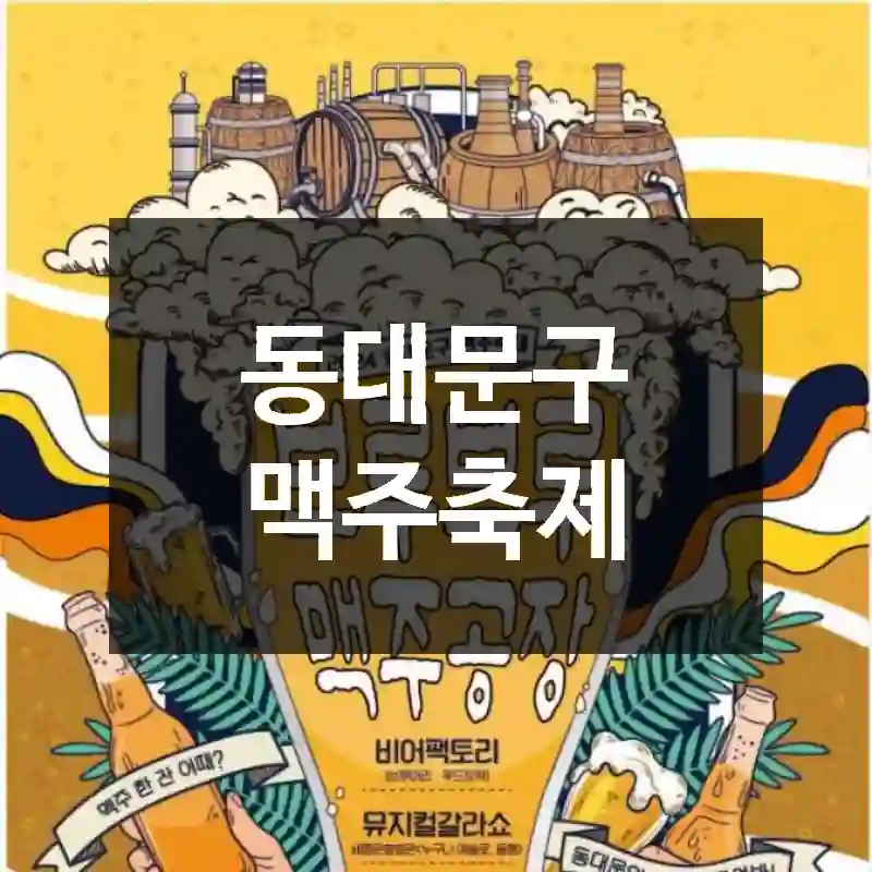 동대문구 맥주축제