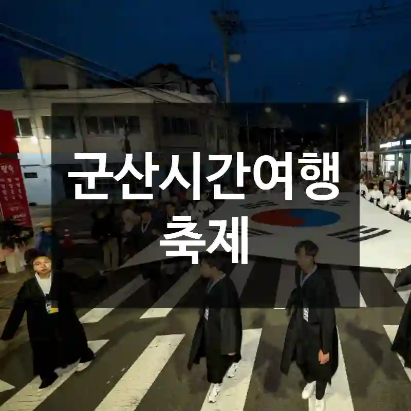 군산시간여행축제