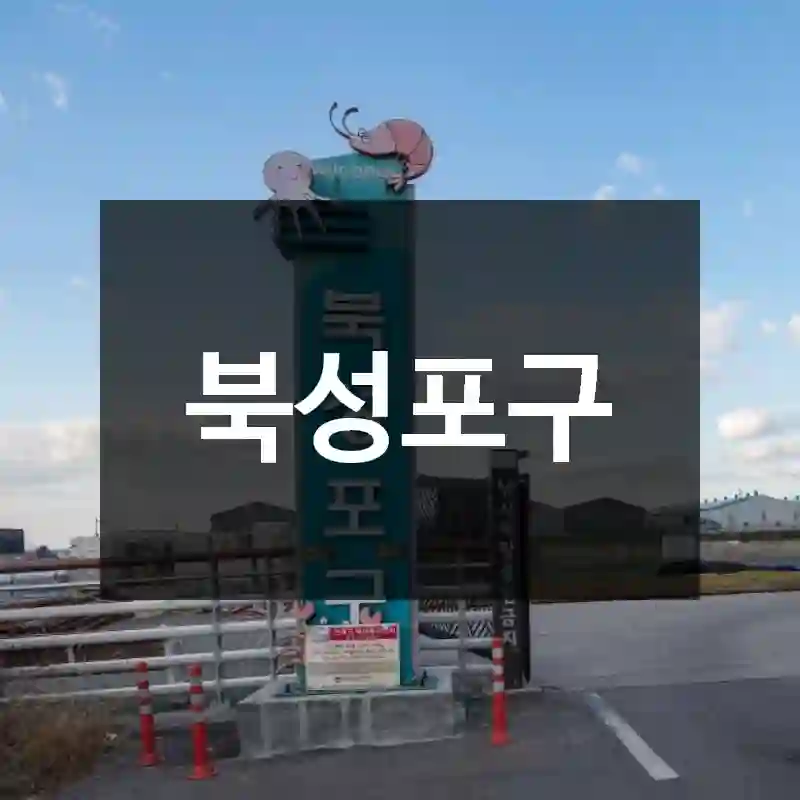 북성포구