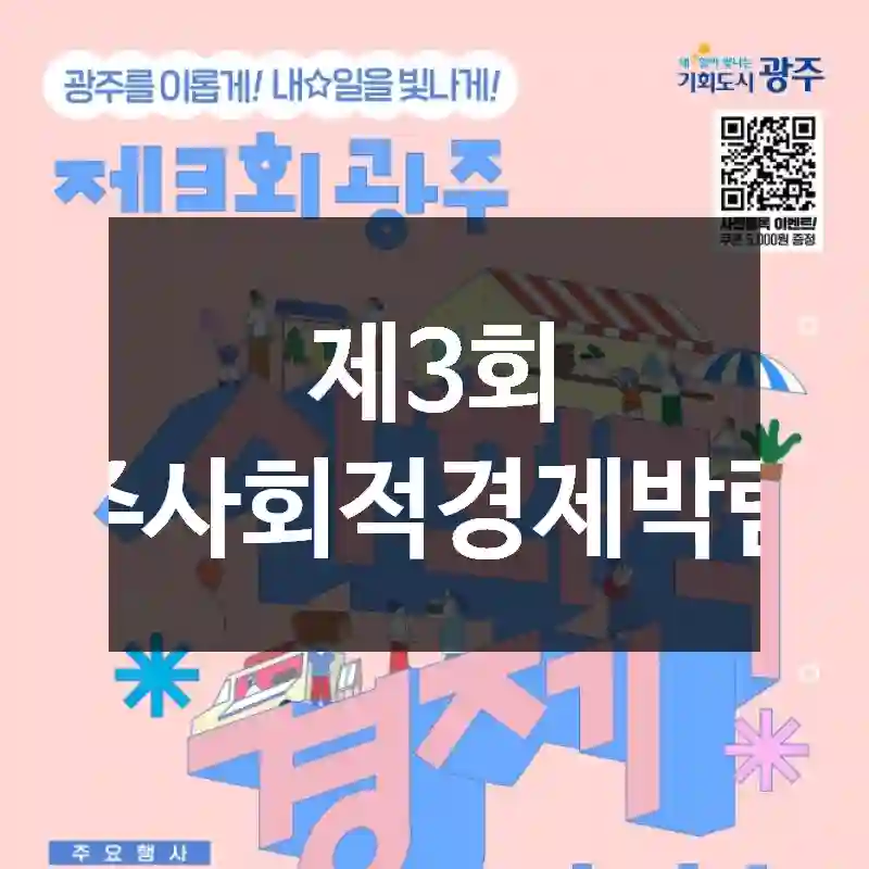 제3회 광주사회적경제박람회
