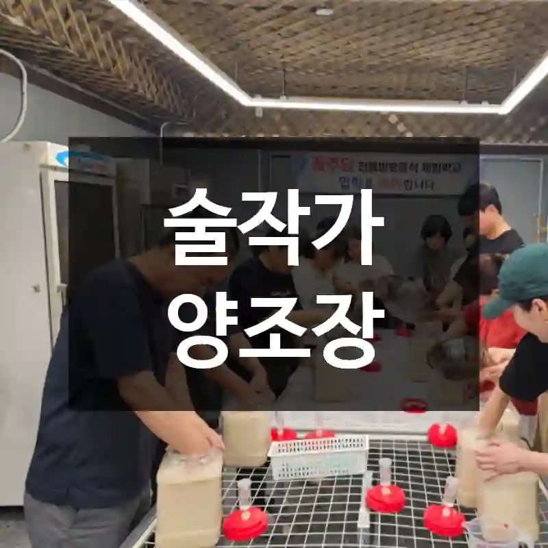 술작가 양조장