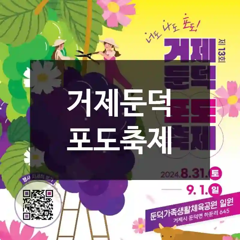 거제둔덕 포도축제