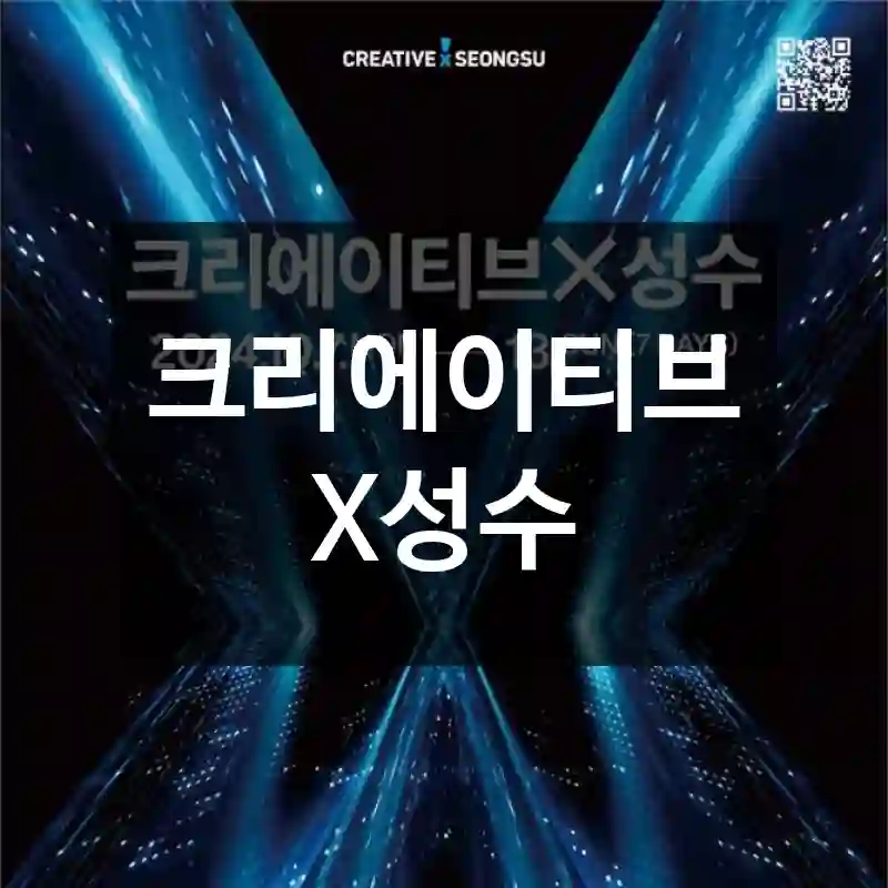 크리에이티브X성수