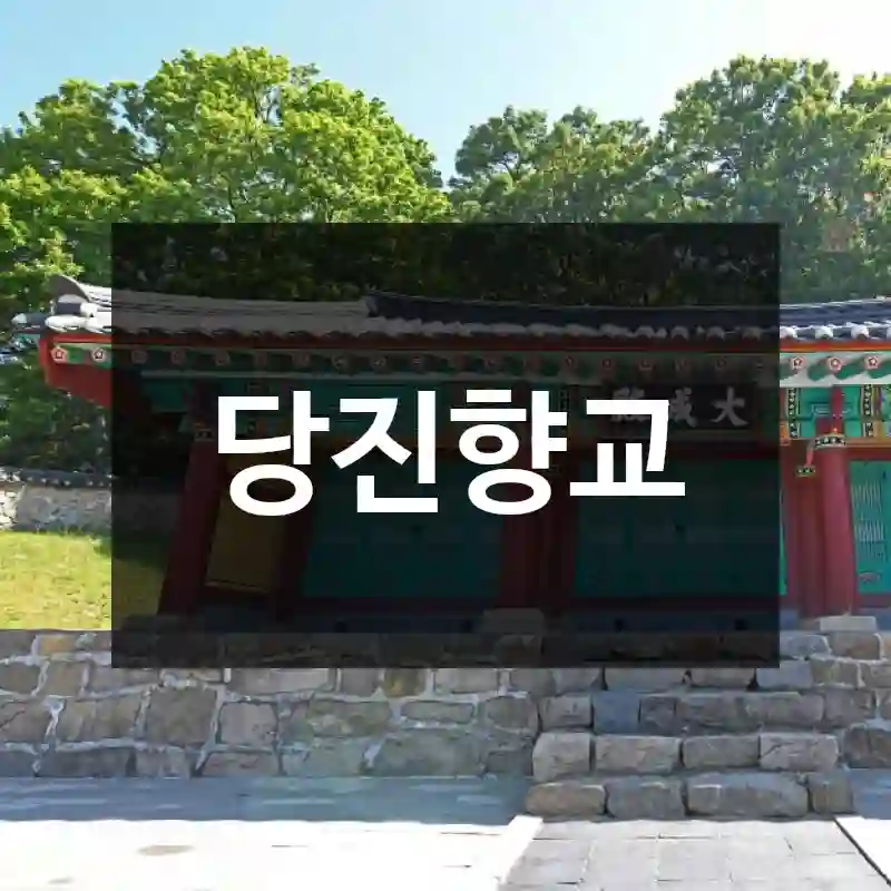 당진향교