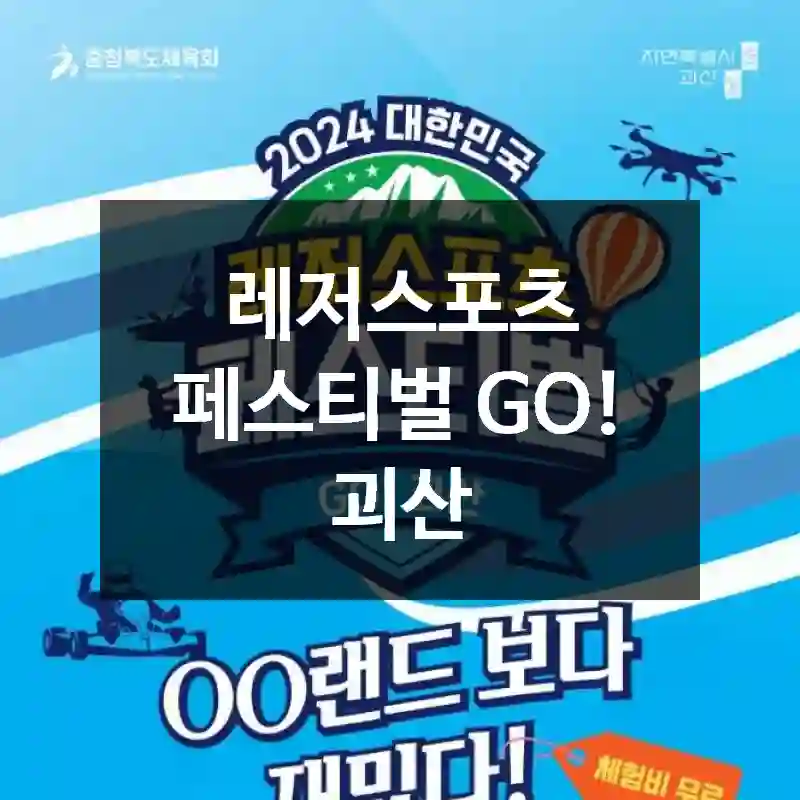 레저스포츠 페스티벌 GO! 괴산