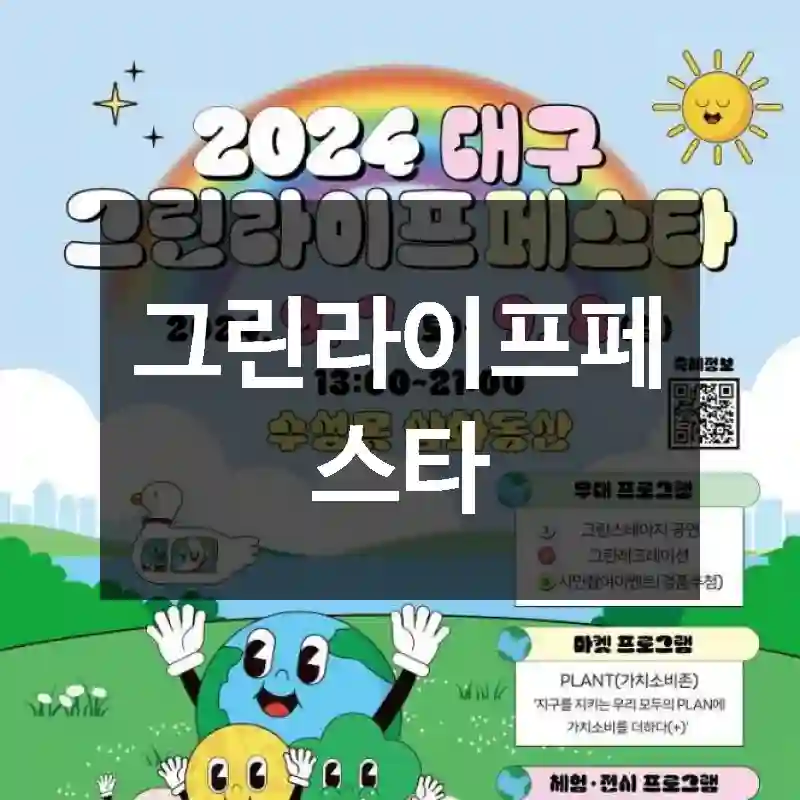 그린라이프페스타