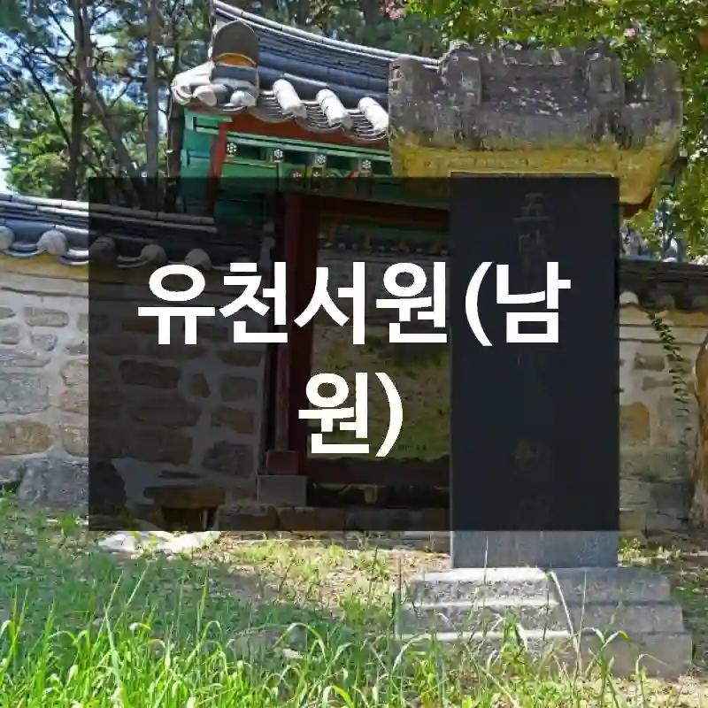 유천서원(남원)