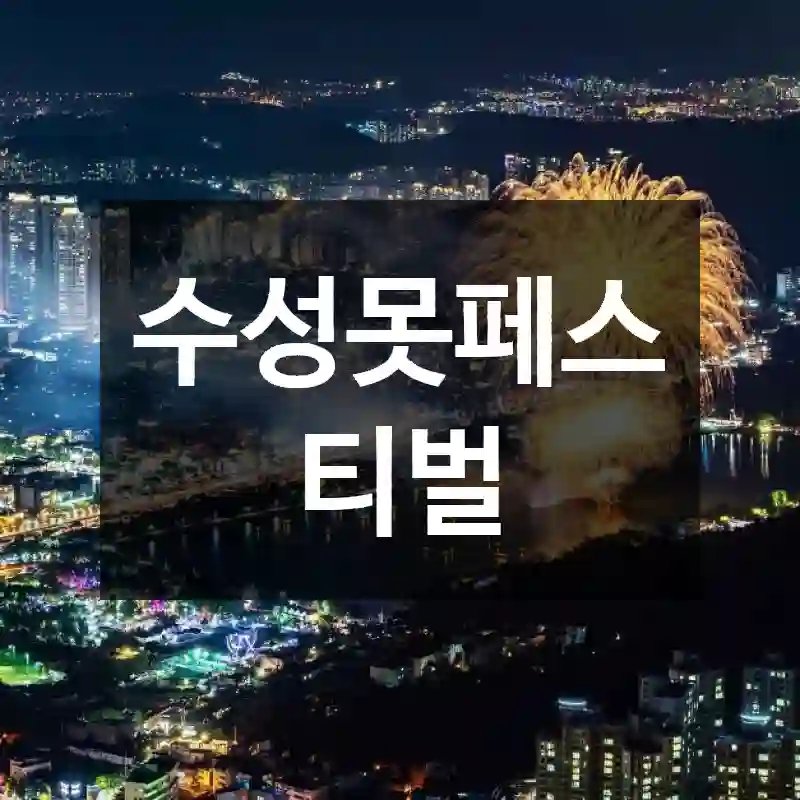 수성못페스티벌