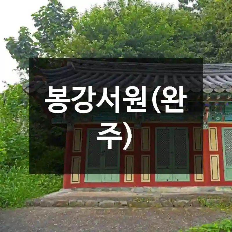 봉강서원(완주)