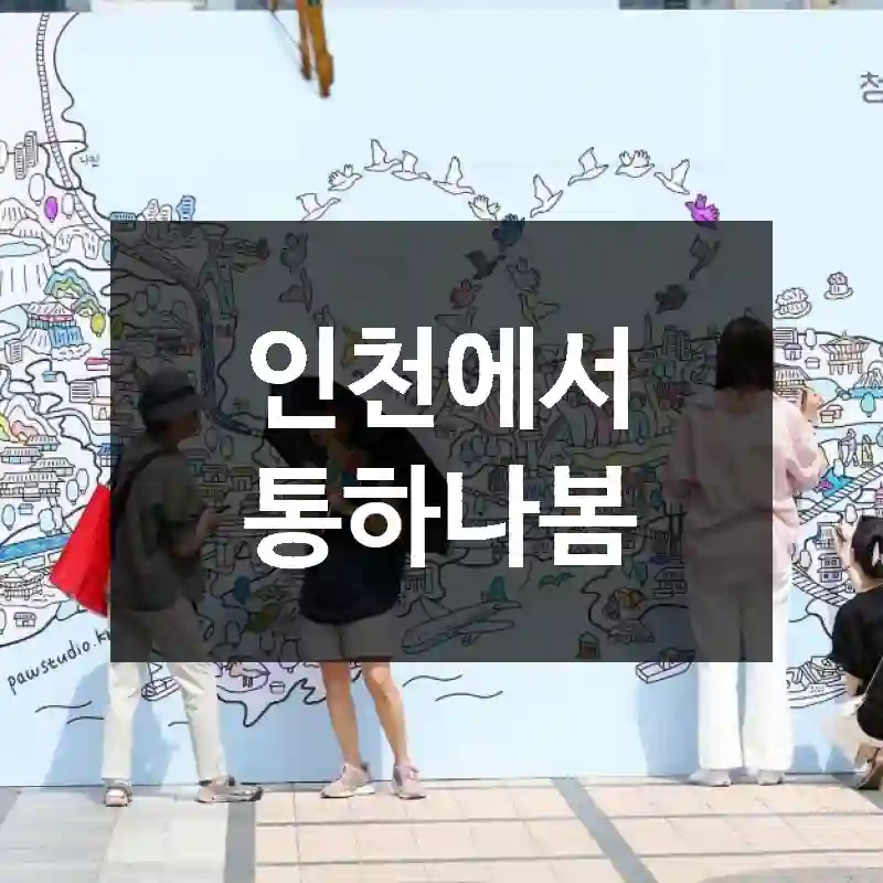 인천에서 통하나봄