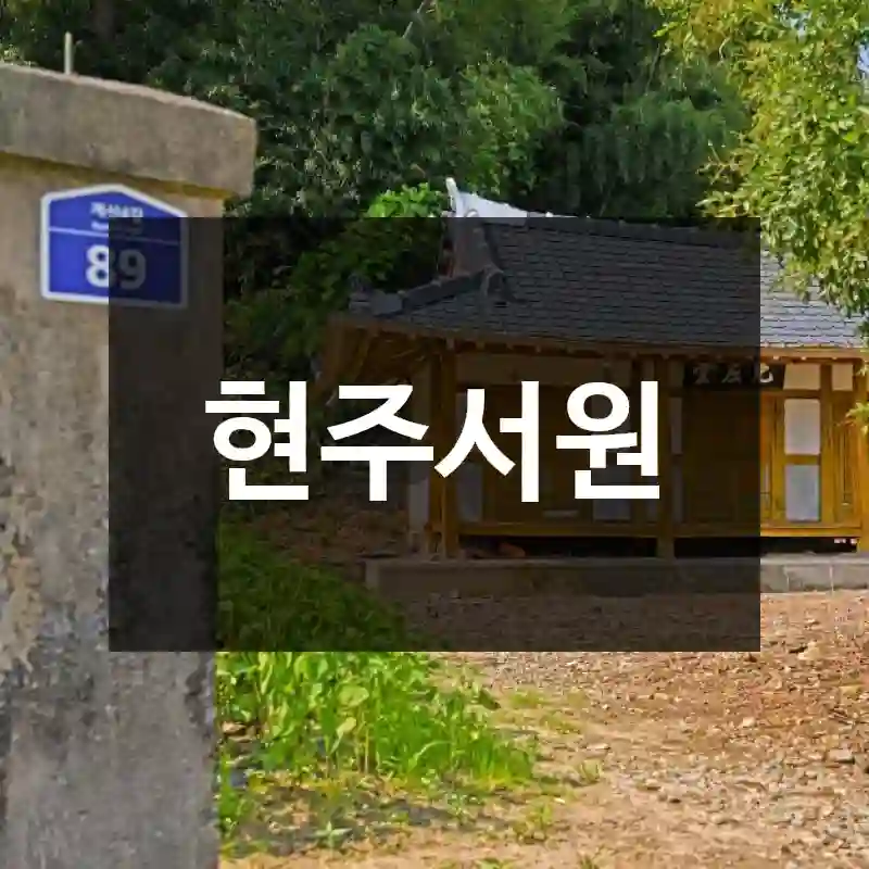 현주서원