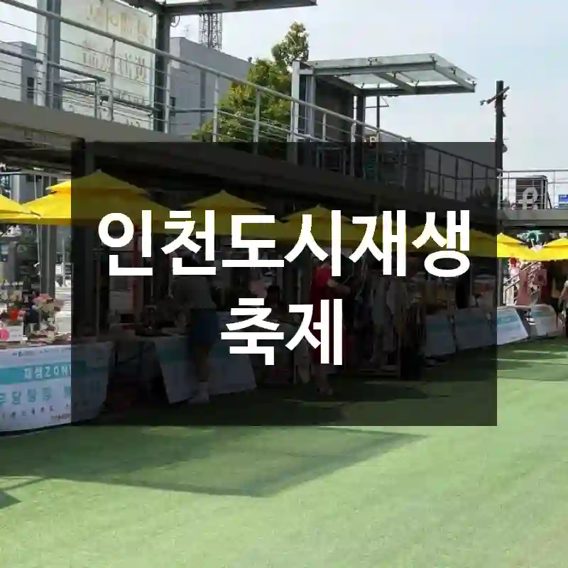 인천도시재생축제