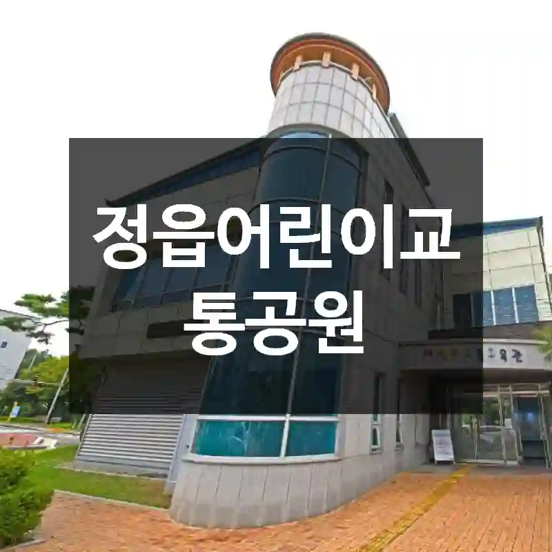 정읍어린이교통공원