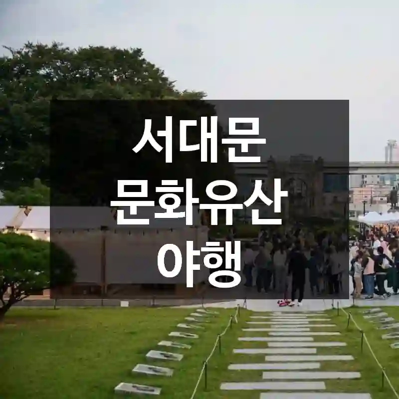 서대문 문화유산 야행