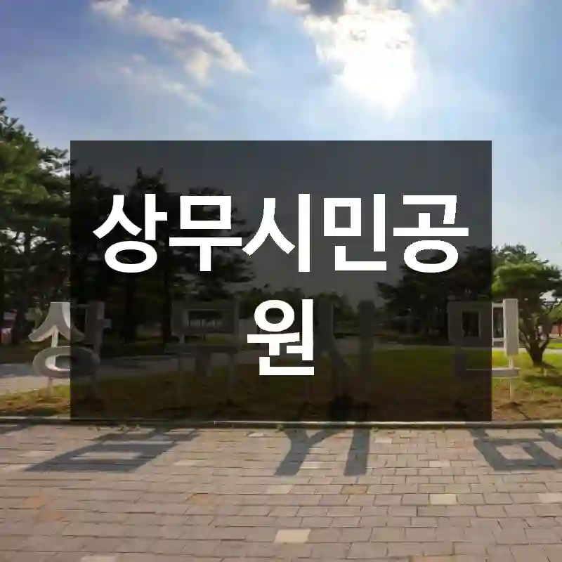상무시민공원