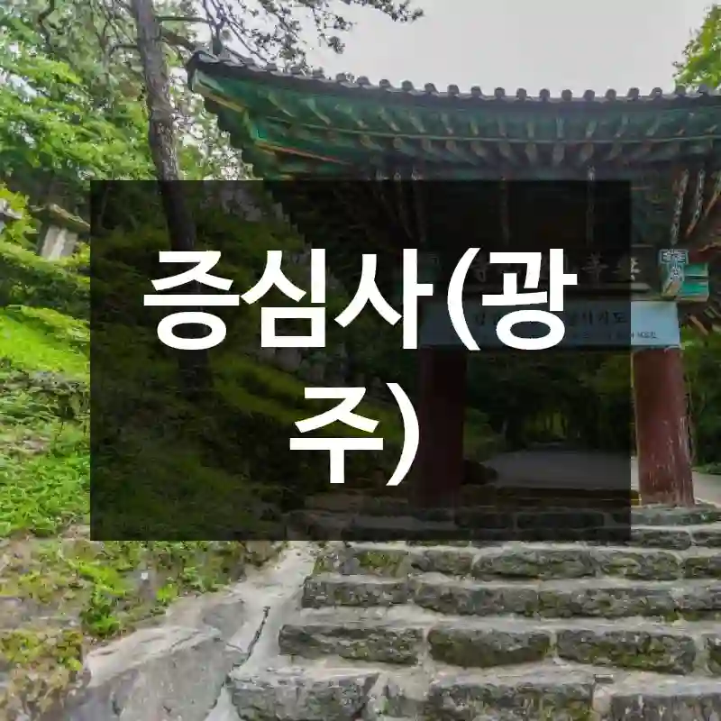 증심사(광주)