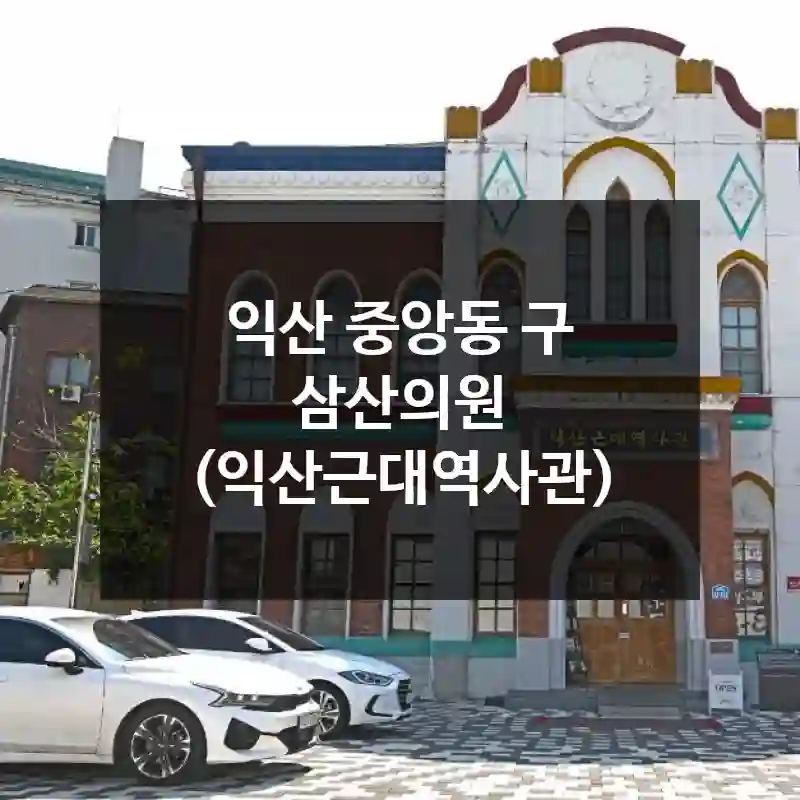익산 중앙동 구 삼산의원 (익산근대역사관)