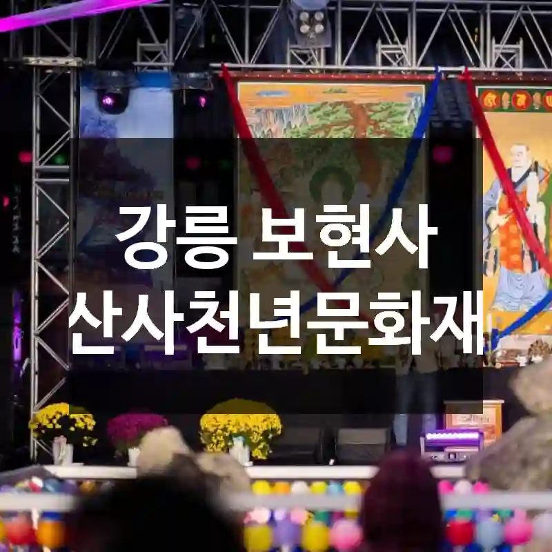 강릉 보현사 산사천년문화재