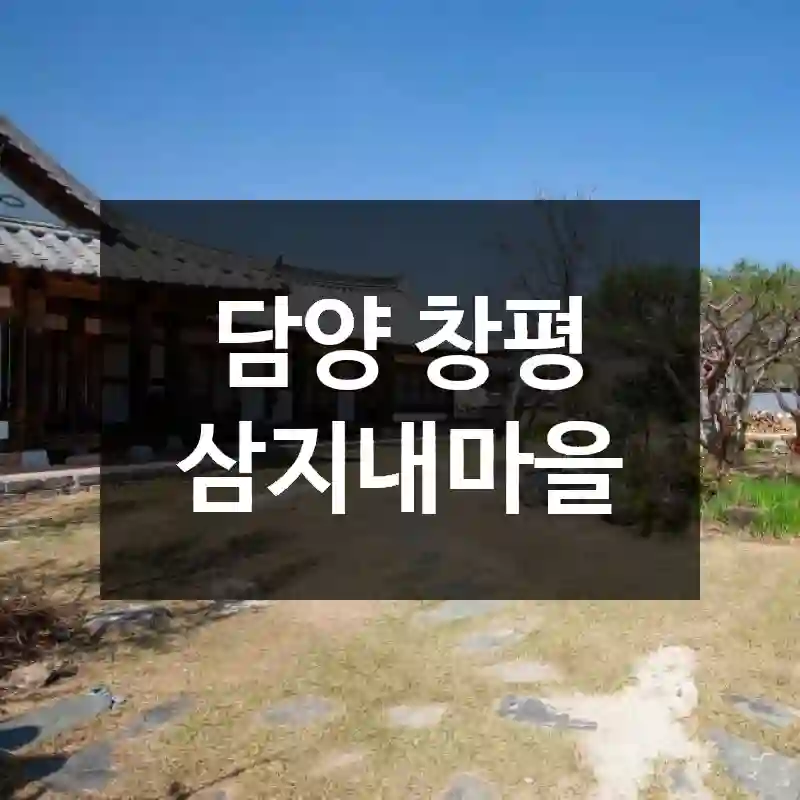 담양 창평 삼지내마을