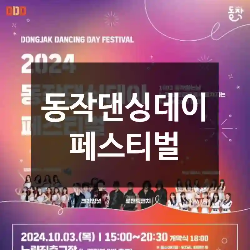 동작댄싱데이 페스티벌