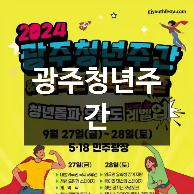 광주청년주간