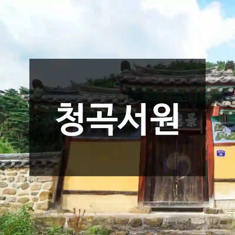 청곡서원