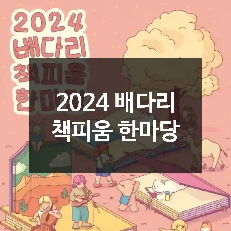 2024 배다리 책피움 한마당