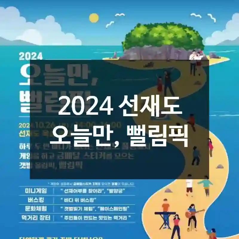 2024 선재도 오늘만, 뻘림픽