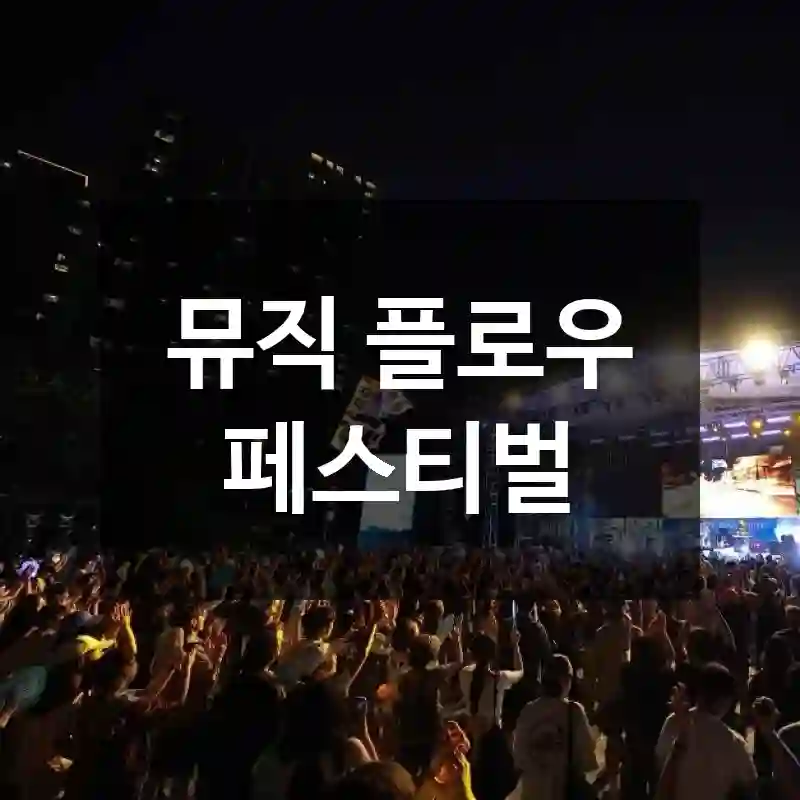 뮤직 플로우 페스티벌