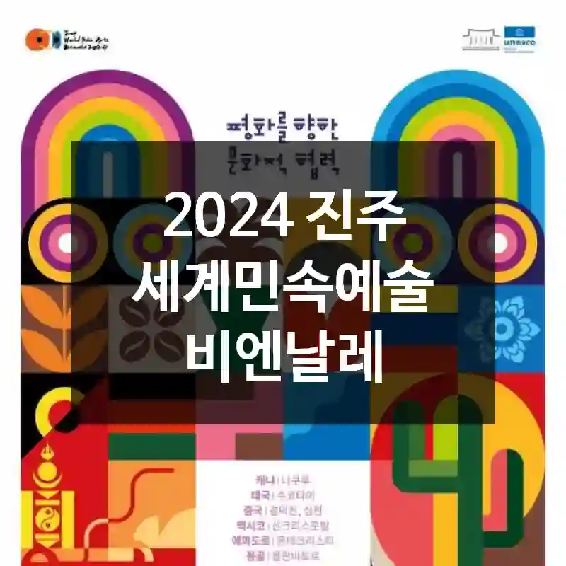 2024 진주 세계민속예술 비엔날레
