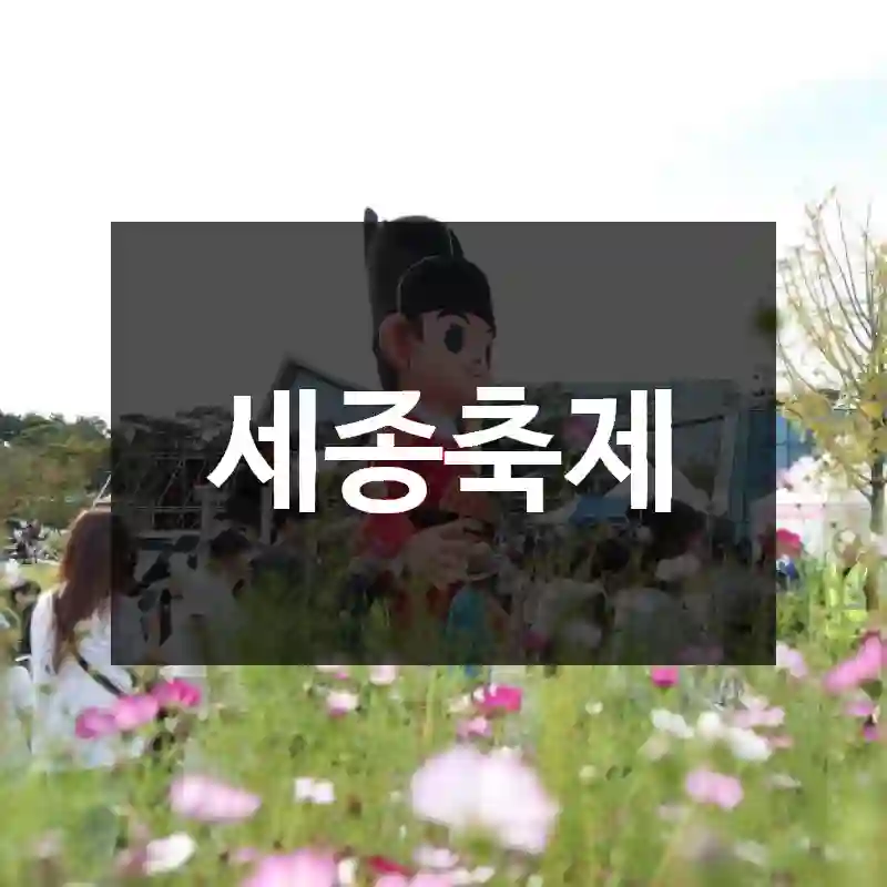 세종축제