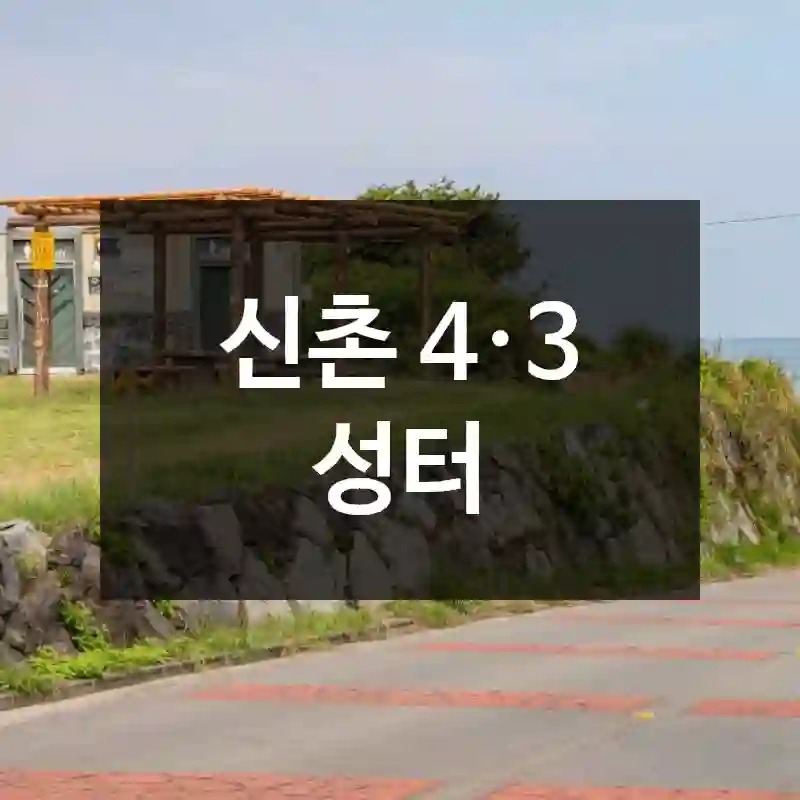 신촌 4·3 성터