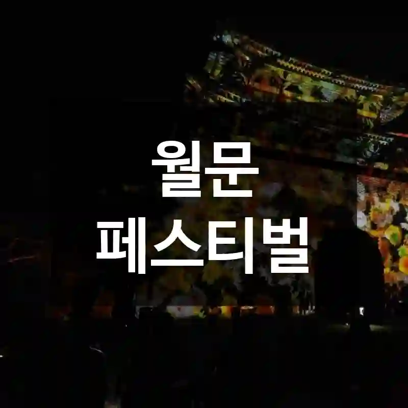 월문 페스티벌