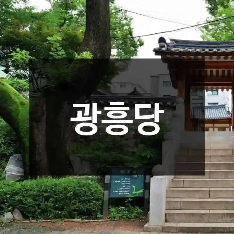 광흥당