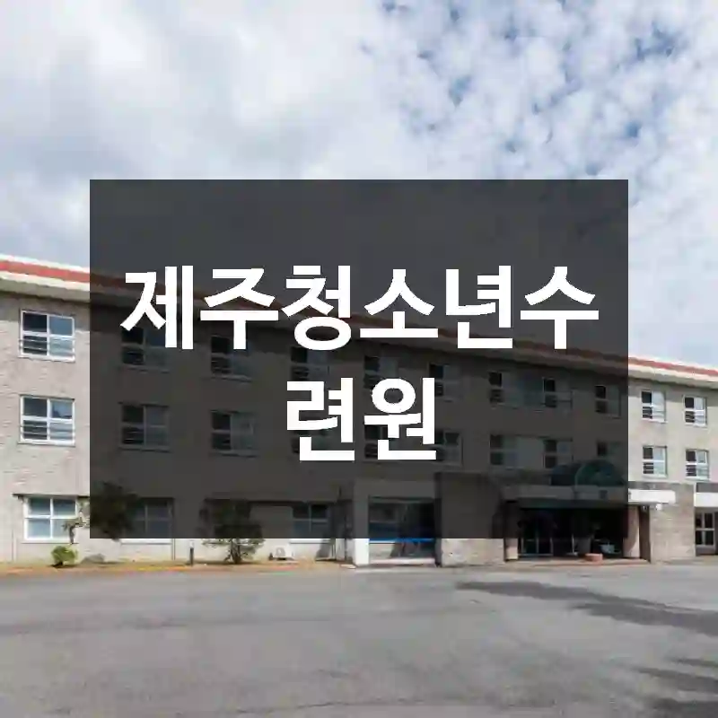 제주청소년수련원