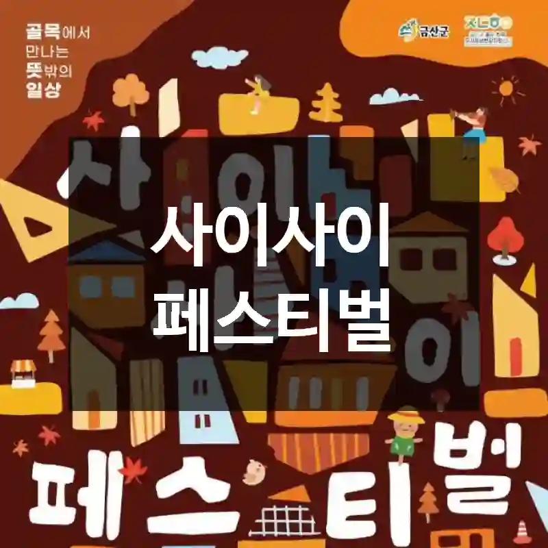 사이사이 페스티벌