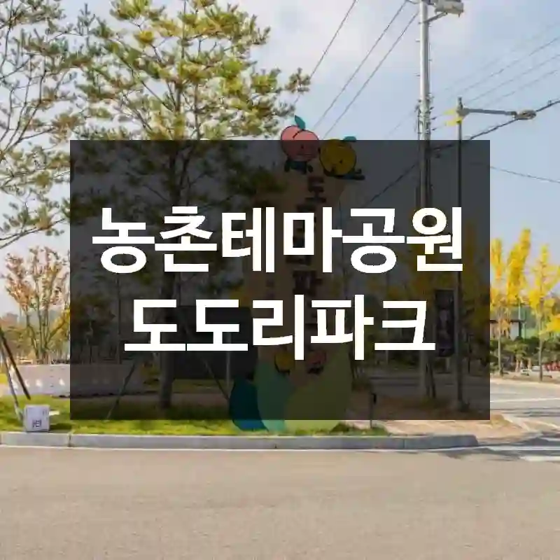 농촌테마공원 도도리파크