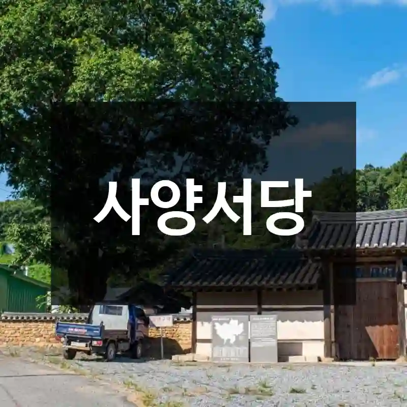 사양서당
